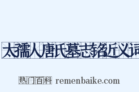太孺人唐氏墓志铭近义词是什么意思的图片